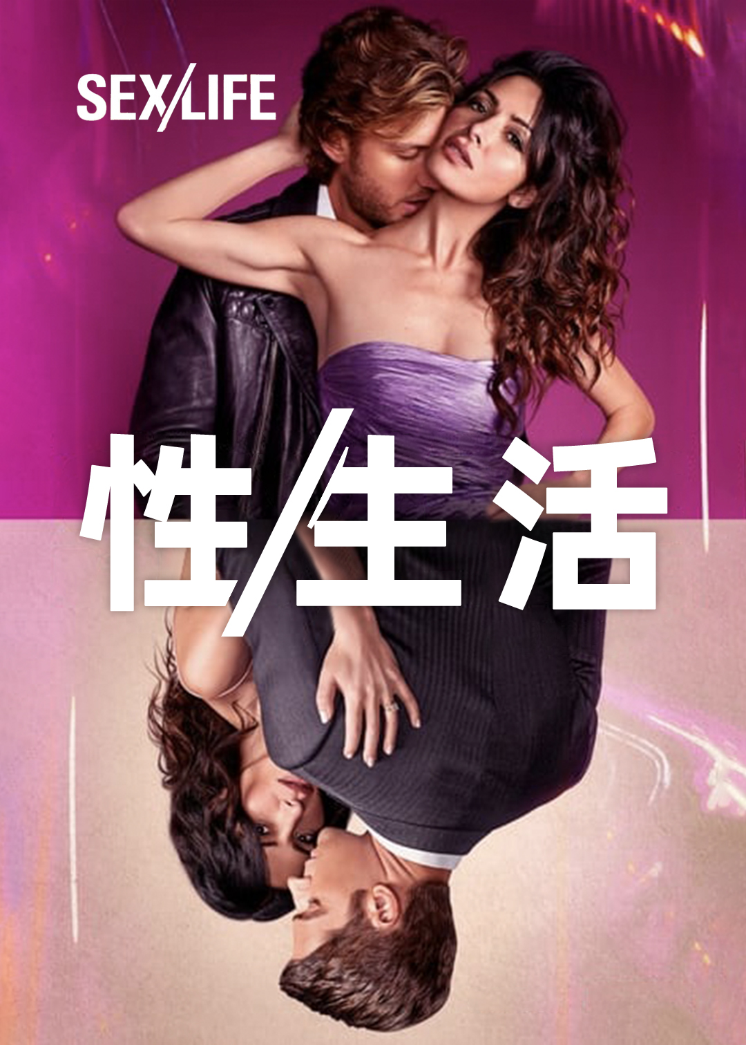 爱/生活 第一季