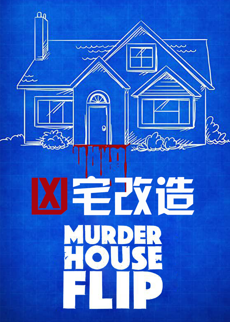 凶宅改造
