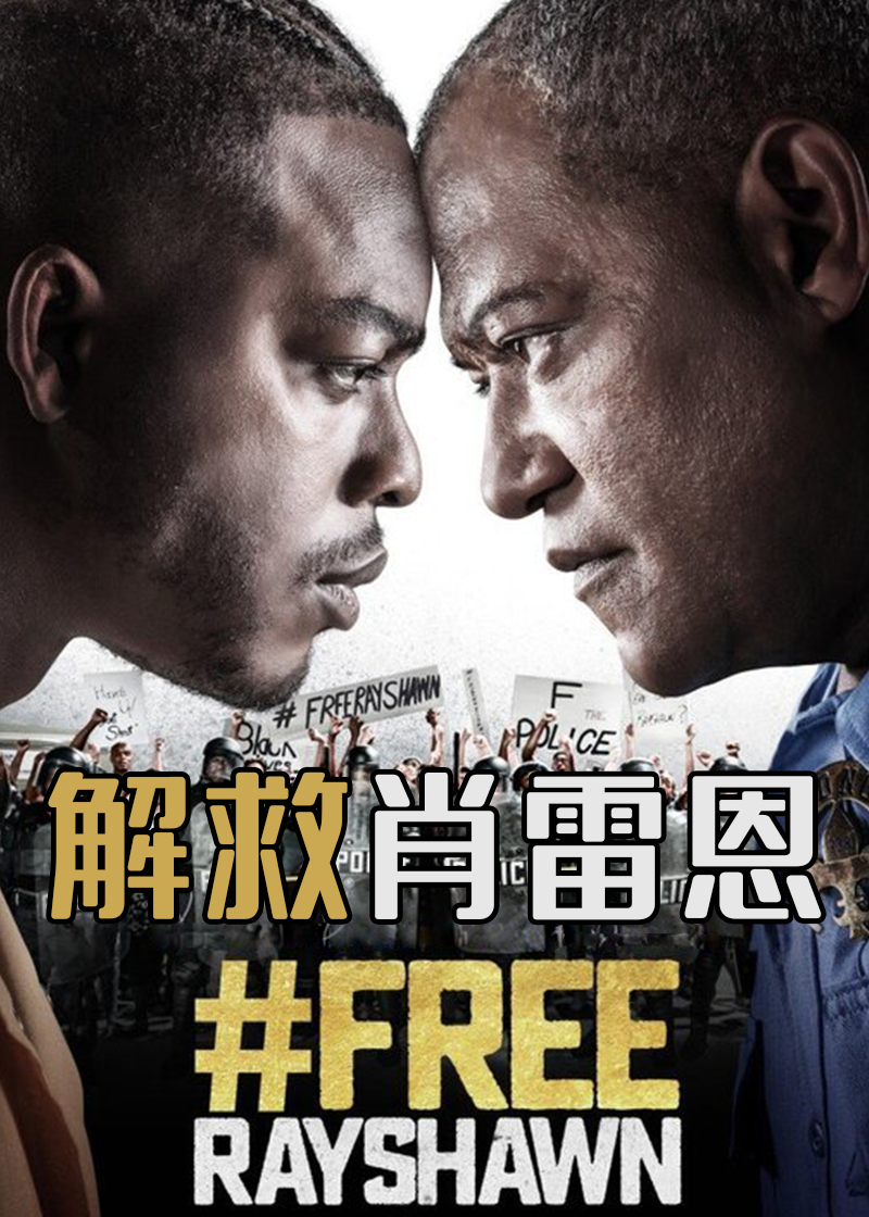 解救雷肖恩