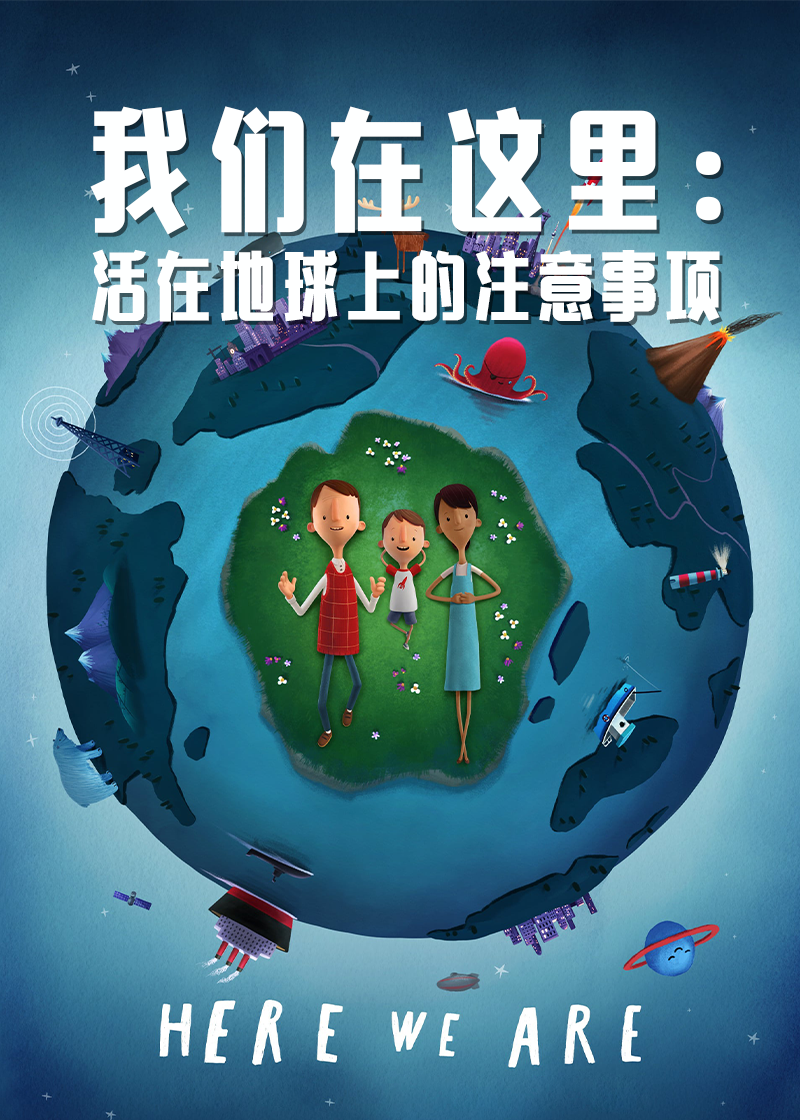 我们在这里：生活在地球上的注意事项