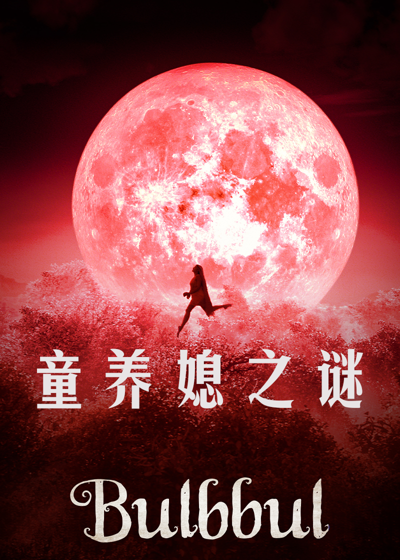 童养媳之谜