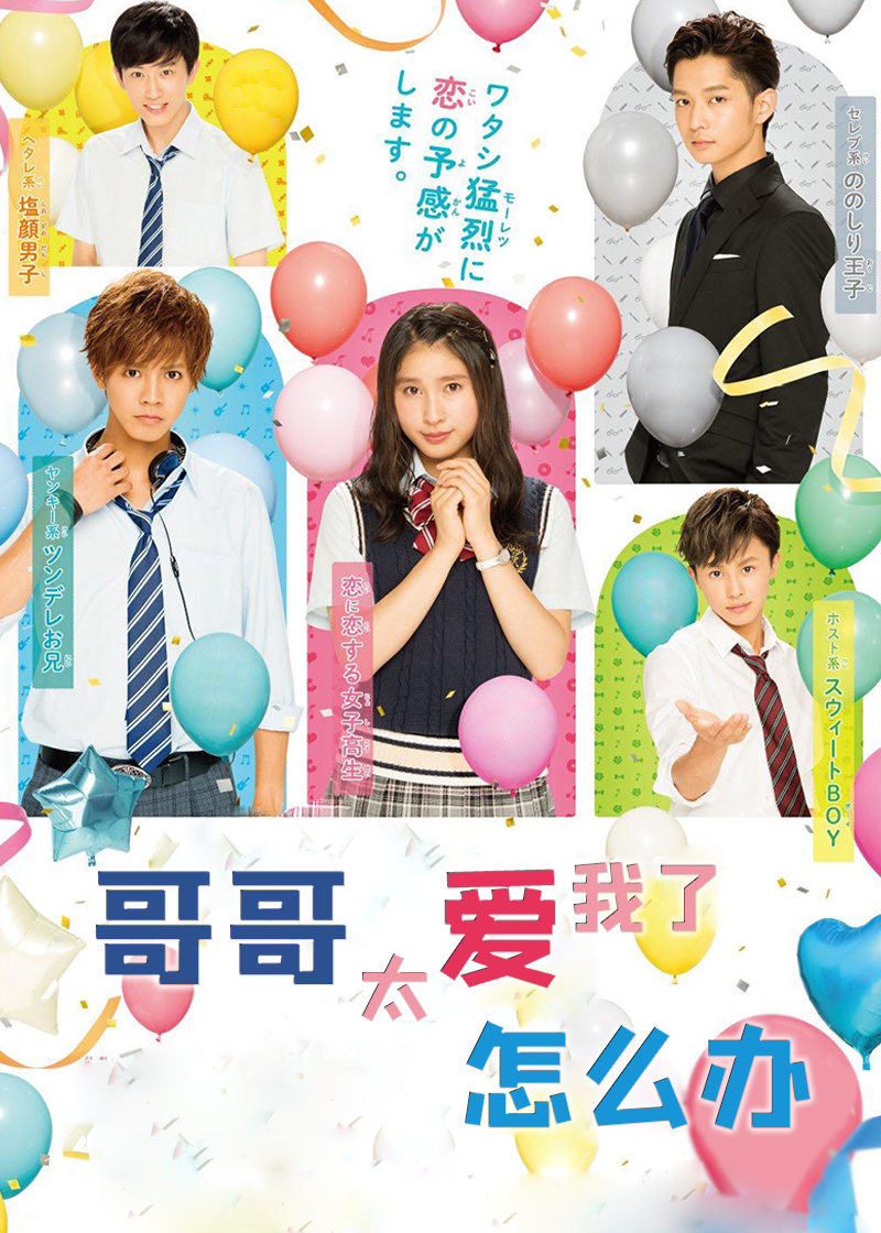 哥哥太爱我了怎么办(电影版)