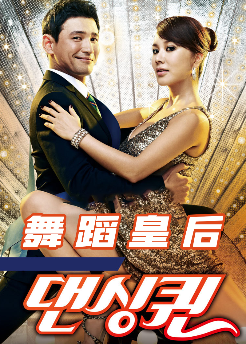 舞蹈皇后