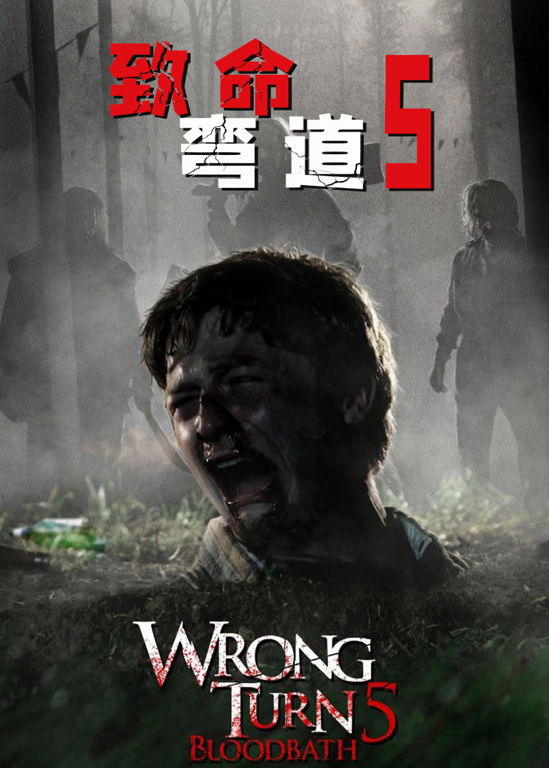 致命弯道5