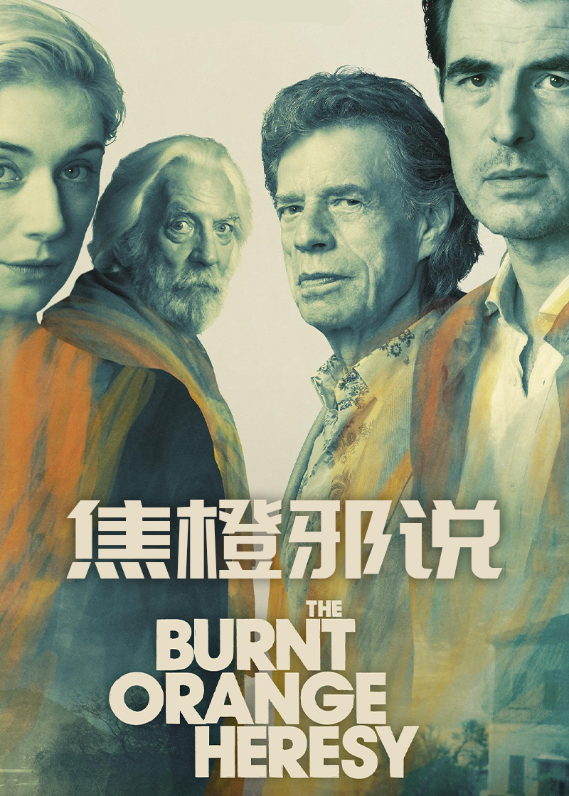 焦橙邪说