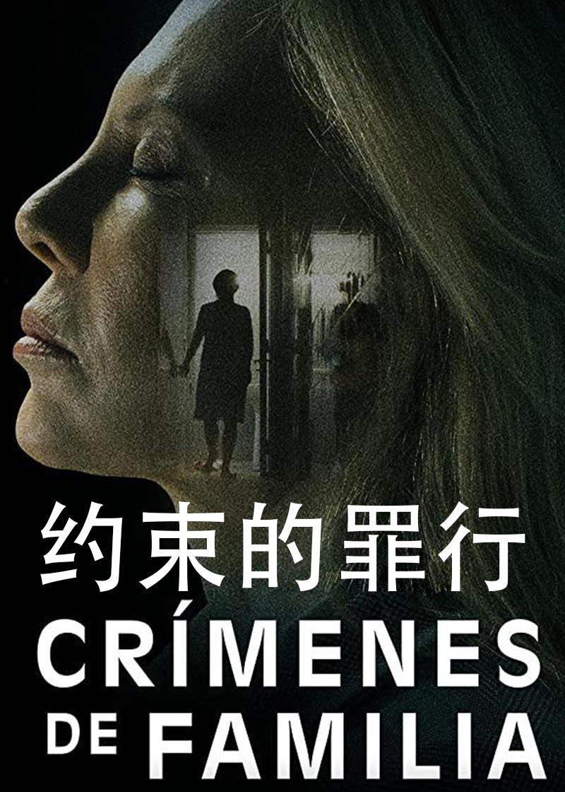 约束的罪行