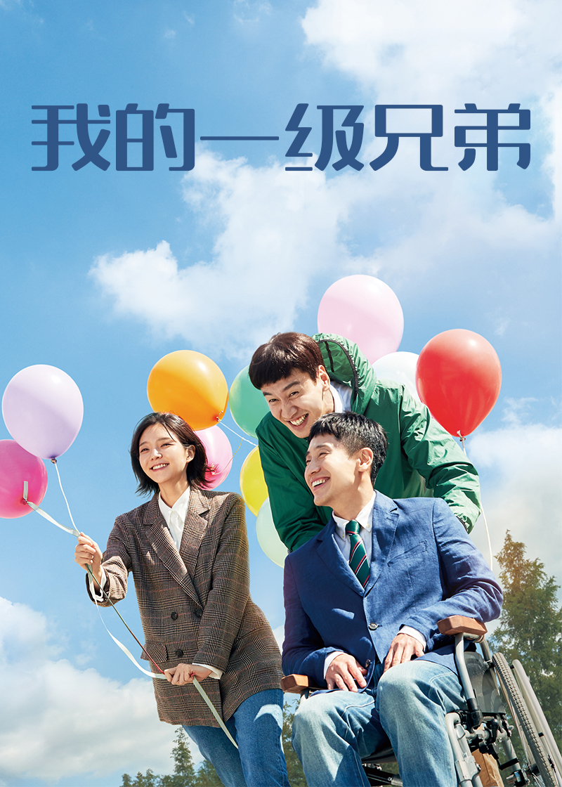 我的一级兄弟