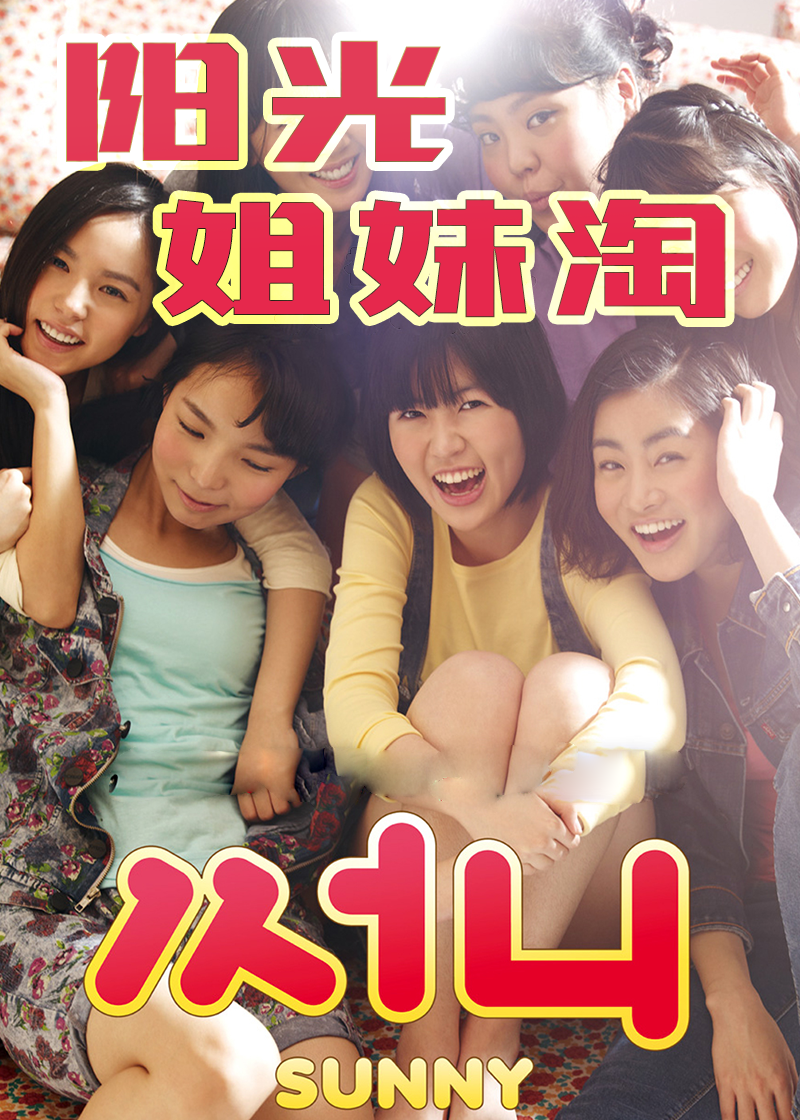 阳光姐妹淘