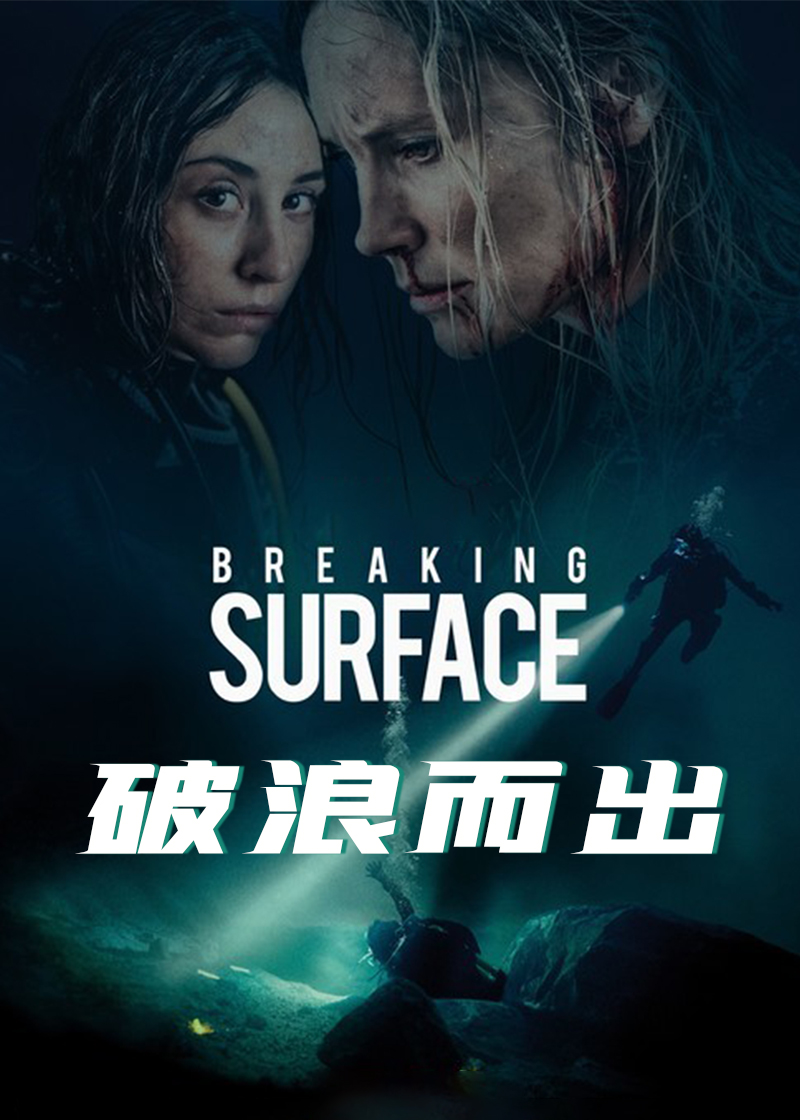 破浪而出