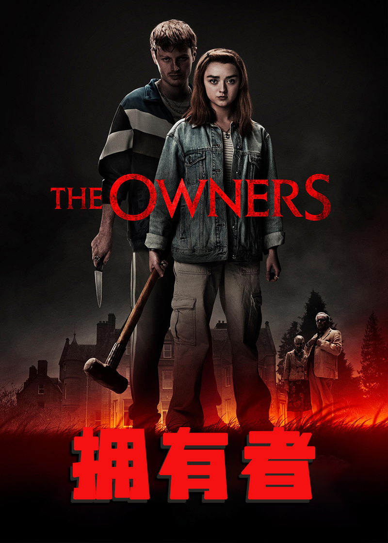拥有者