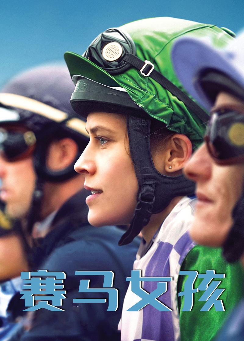 赛马女孩