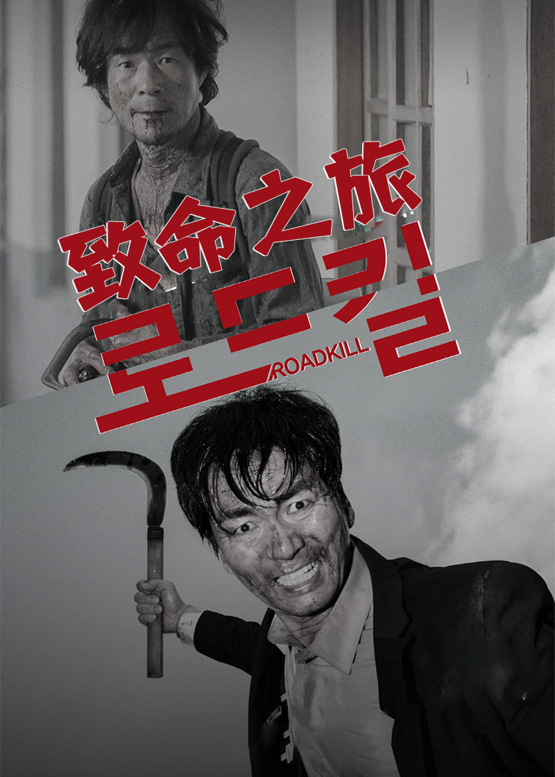 致命之旅