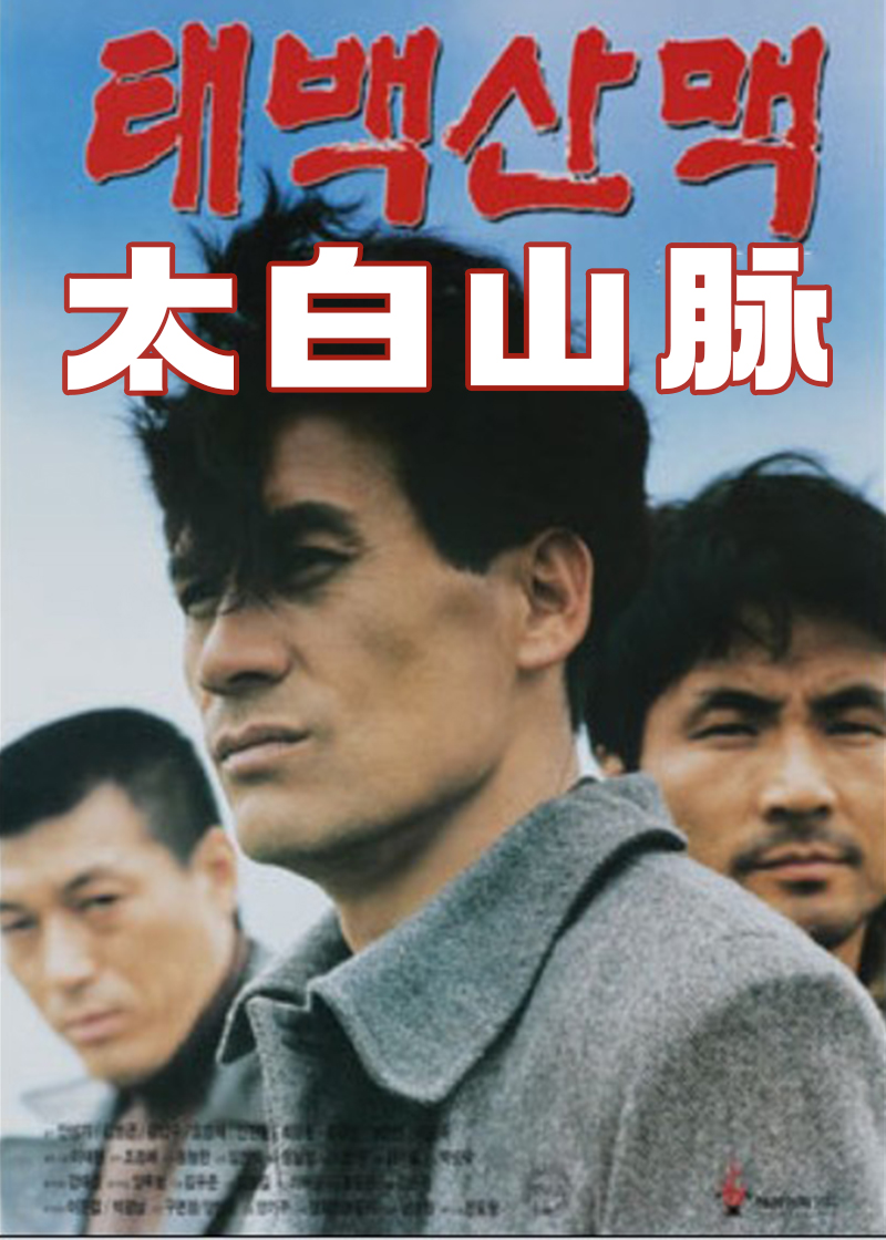 太白山脉