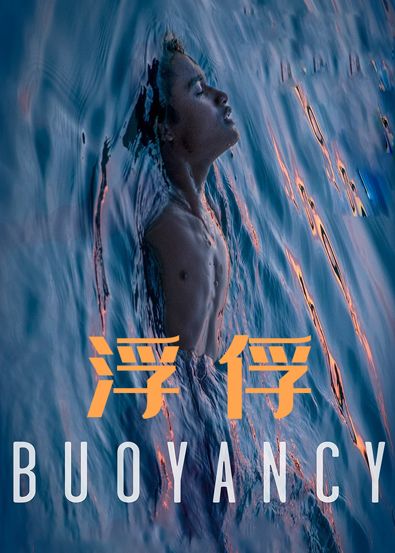 浮俘