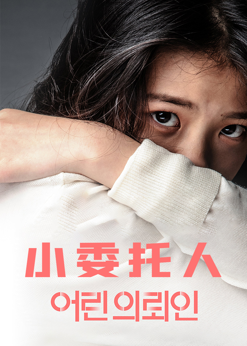 小委托人