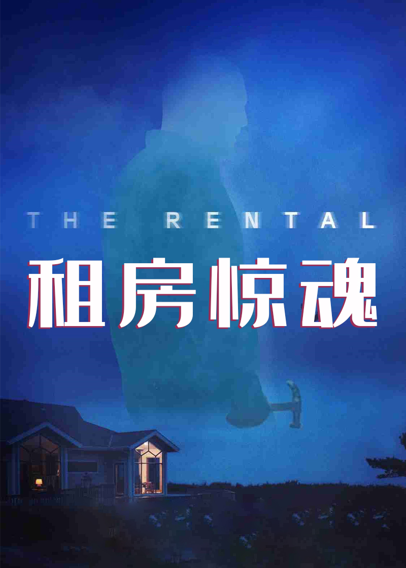 租房惊魂