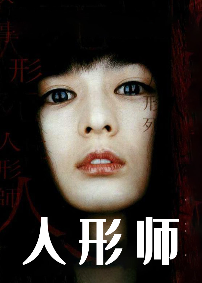 人形师