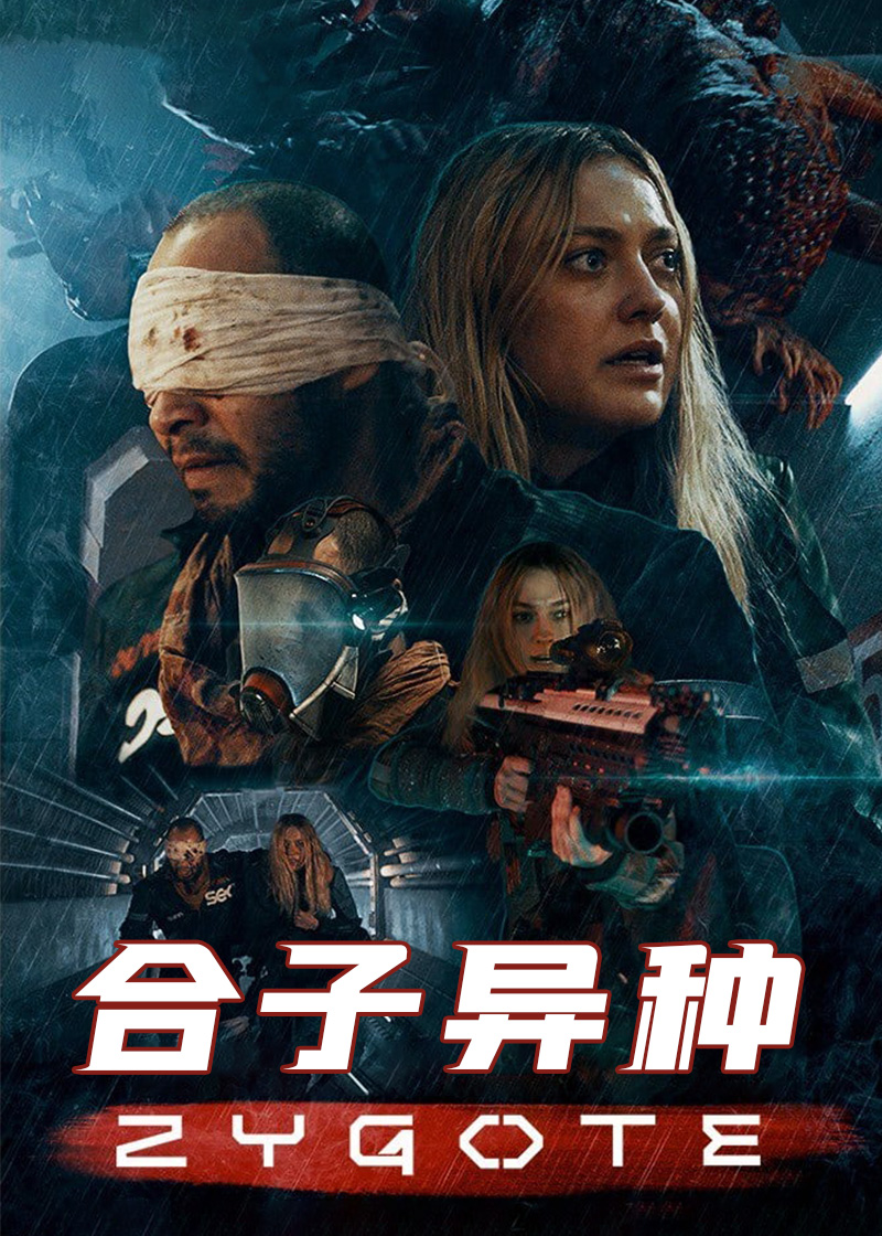 合子异种