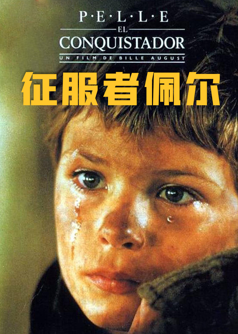 征服者佩尔