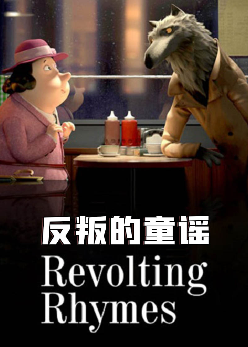反叛的童谣