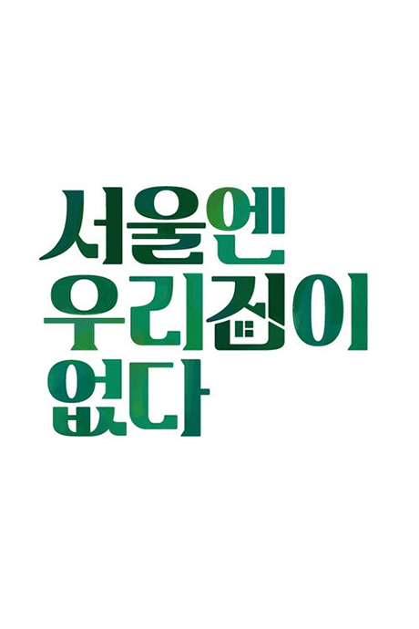 首尔没有我们的家