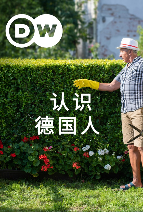 认识德国人