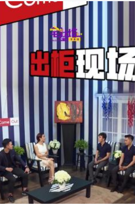 出柜现场