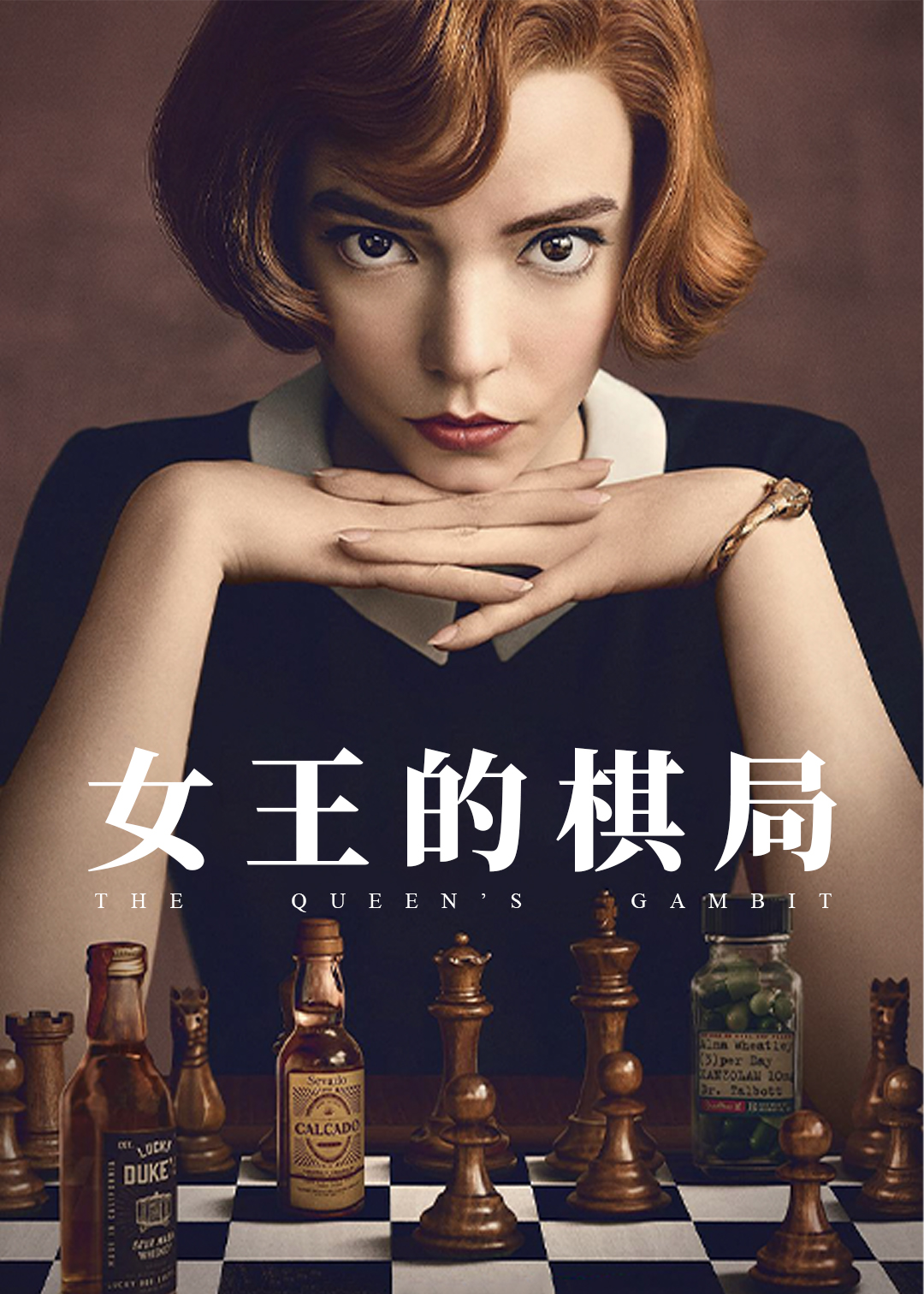 女王的棋局