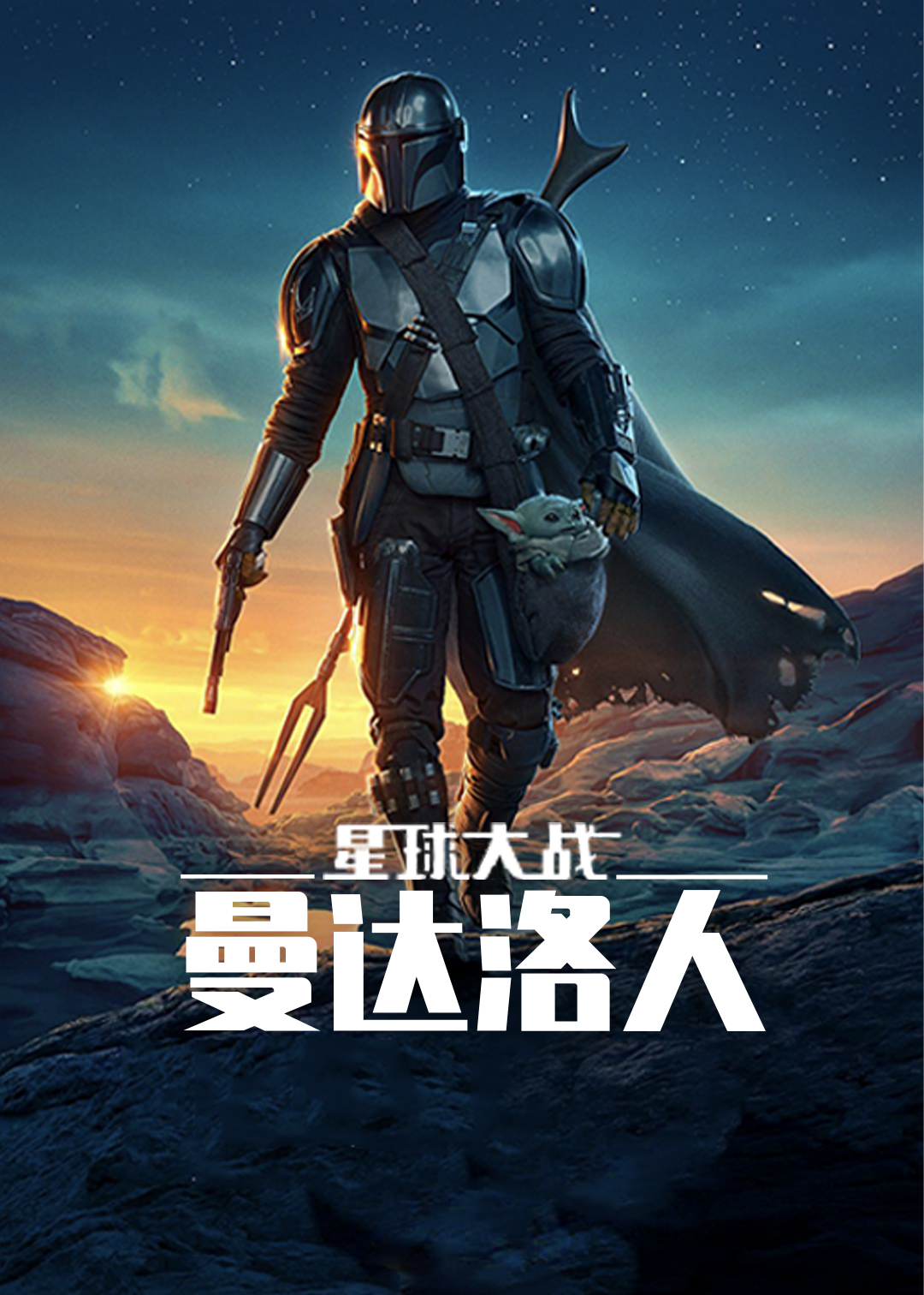 曼达洛人 第二季