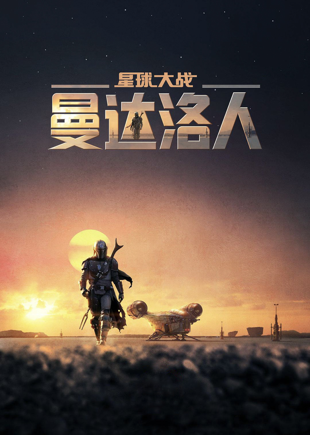 曼达洛人 第一季