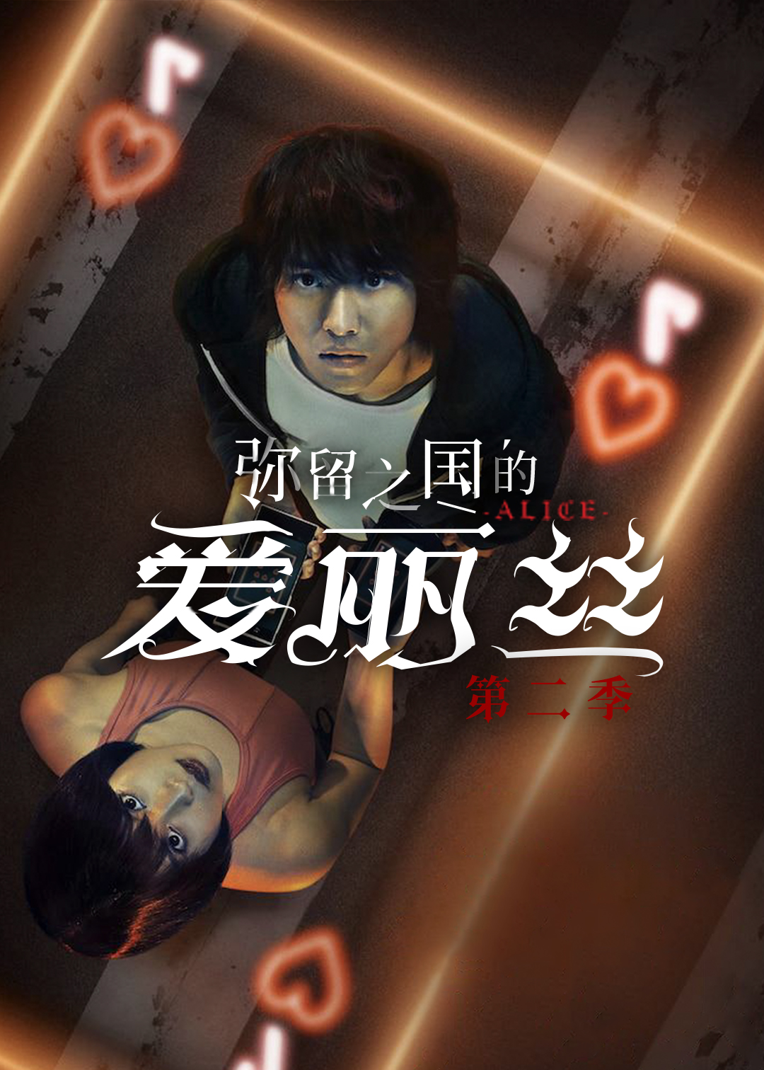弥留之国的爱丽丝 第二季
