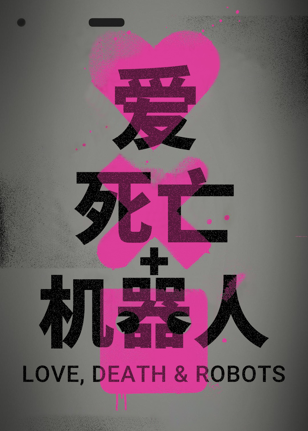爱，死亡和机器人 第一季
