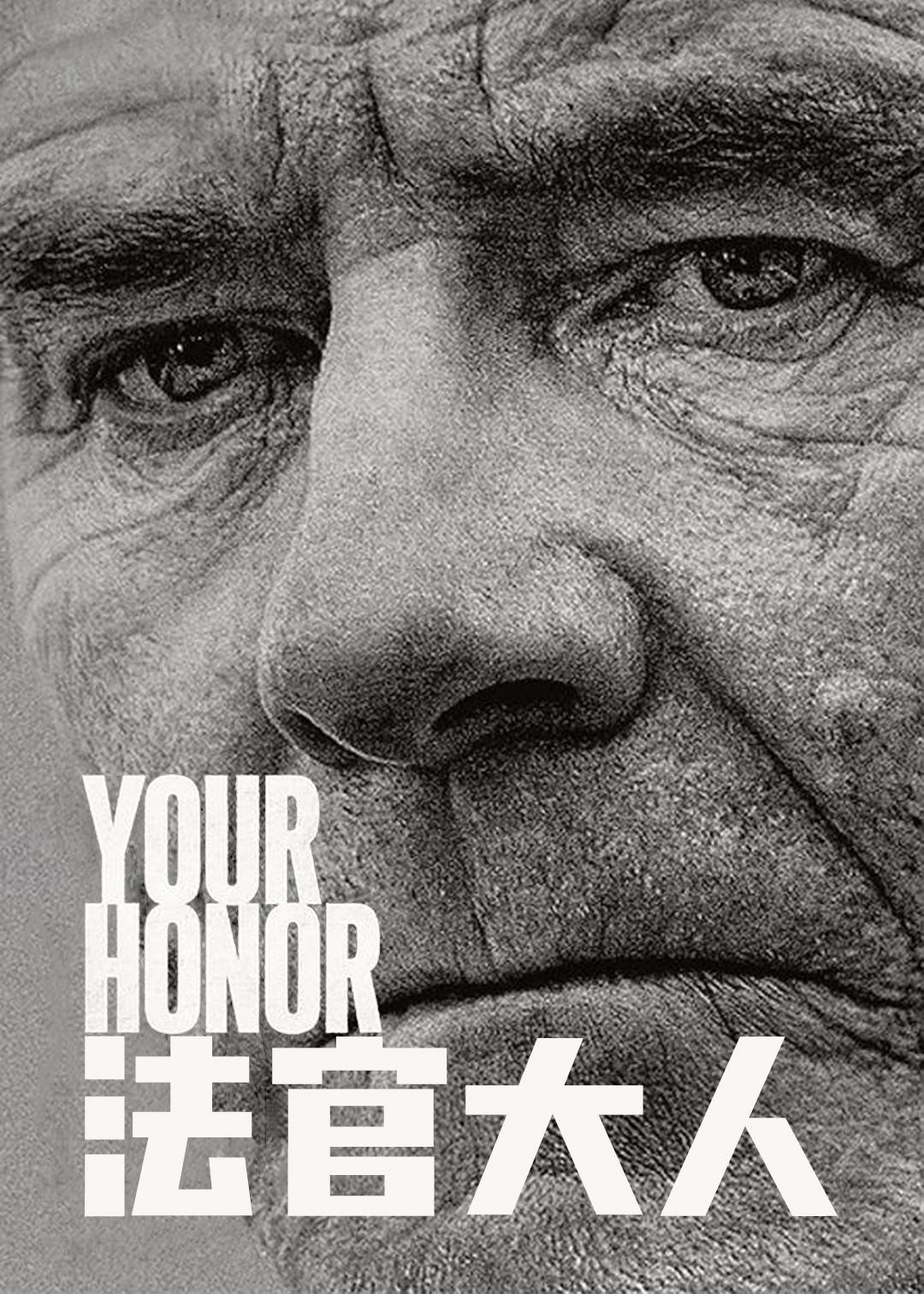 法官大人 第一季