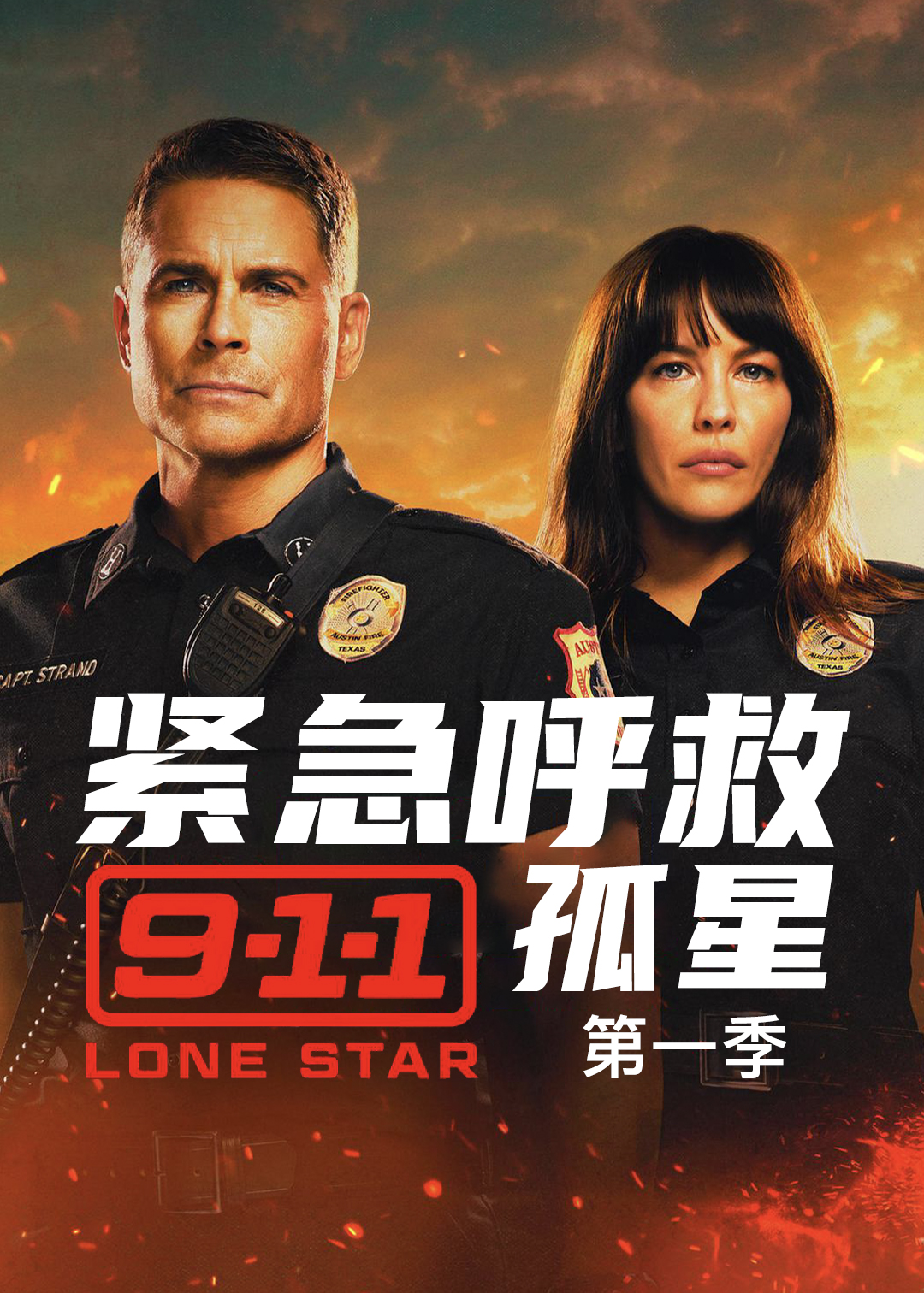 紧急呼救：孤星 第一季