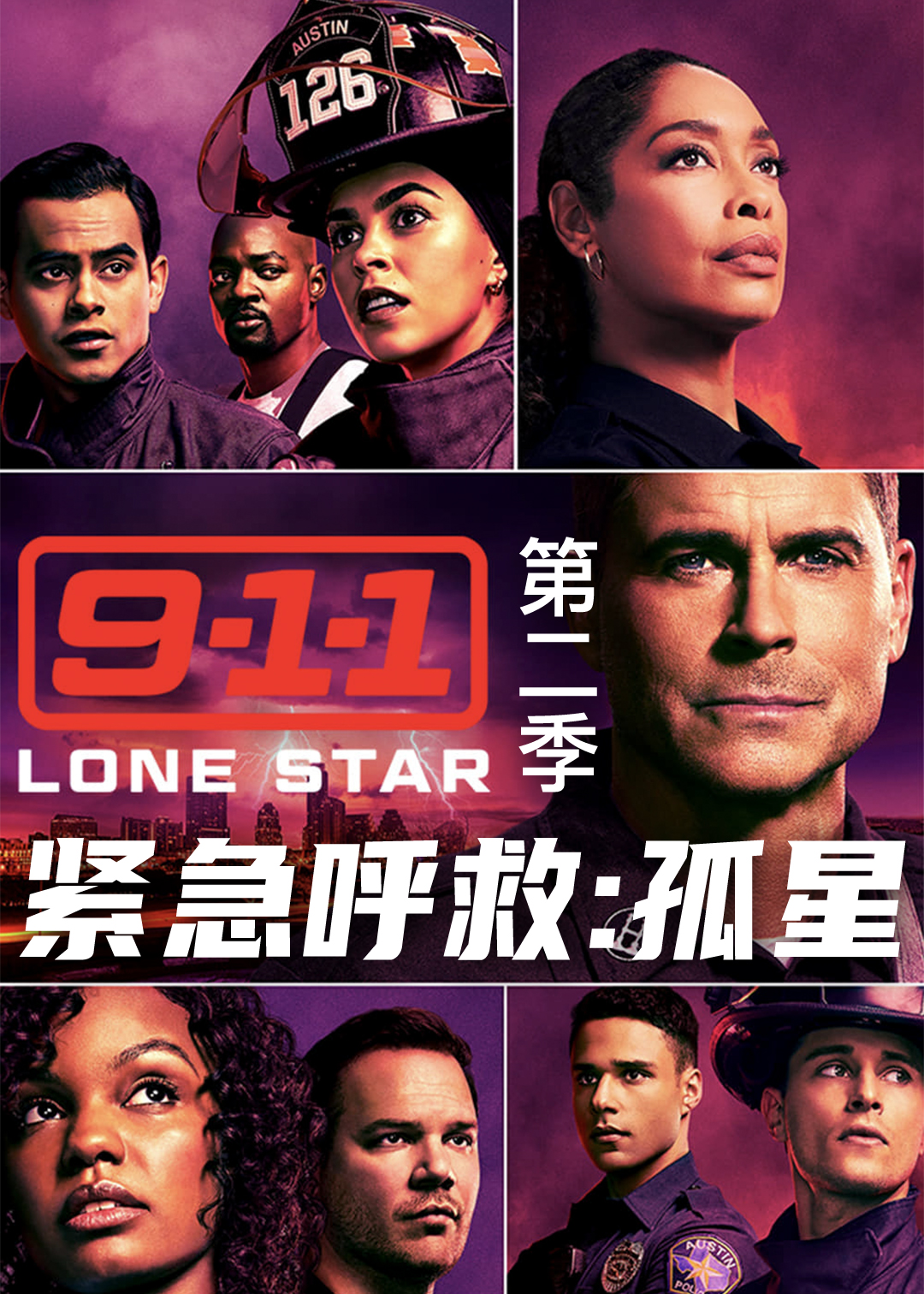 紧急呼救：孤星 第二季