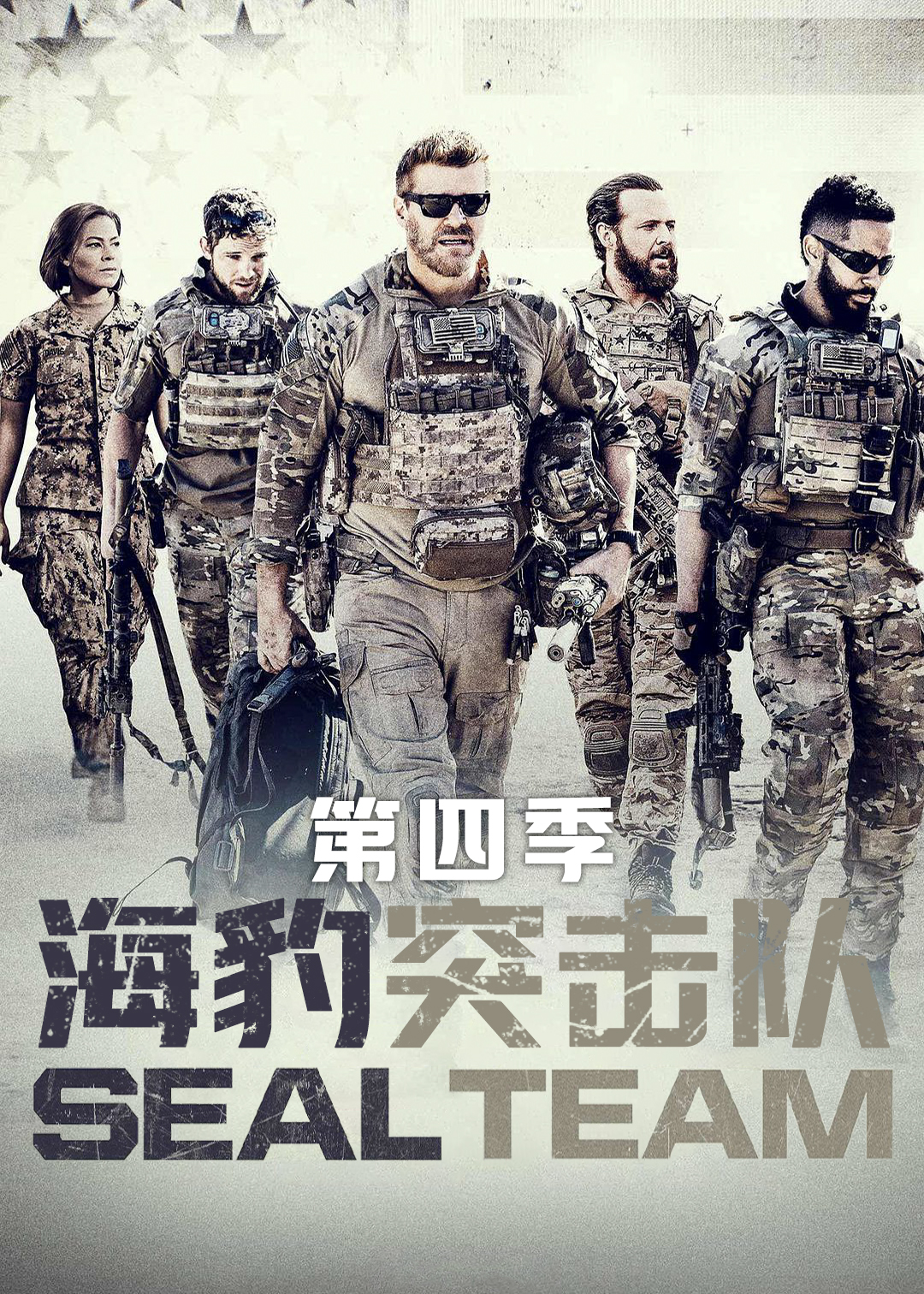 海豹突击队 第四季