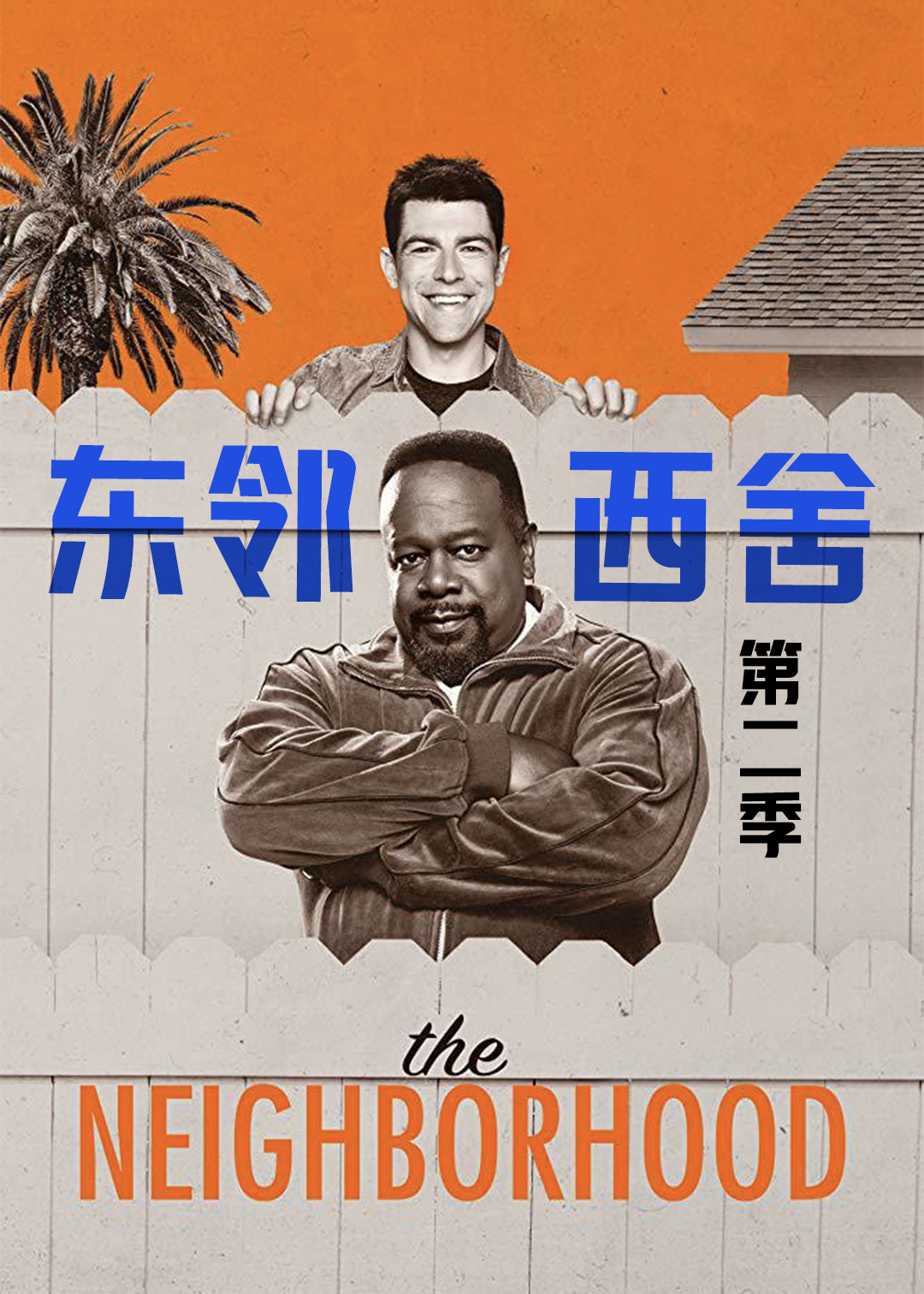 东邻西舍 第二季