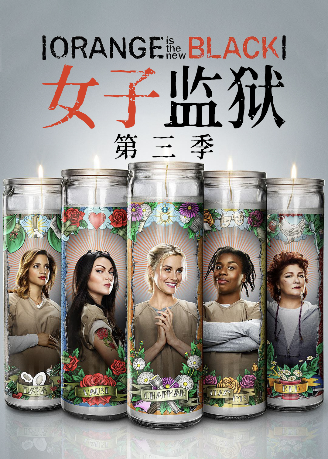 女子监狱 第三季