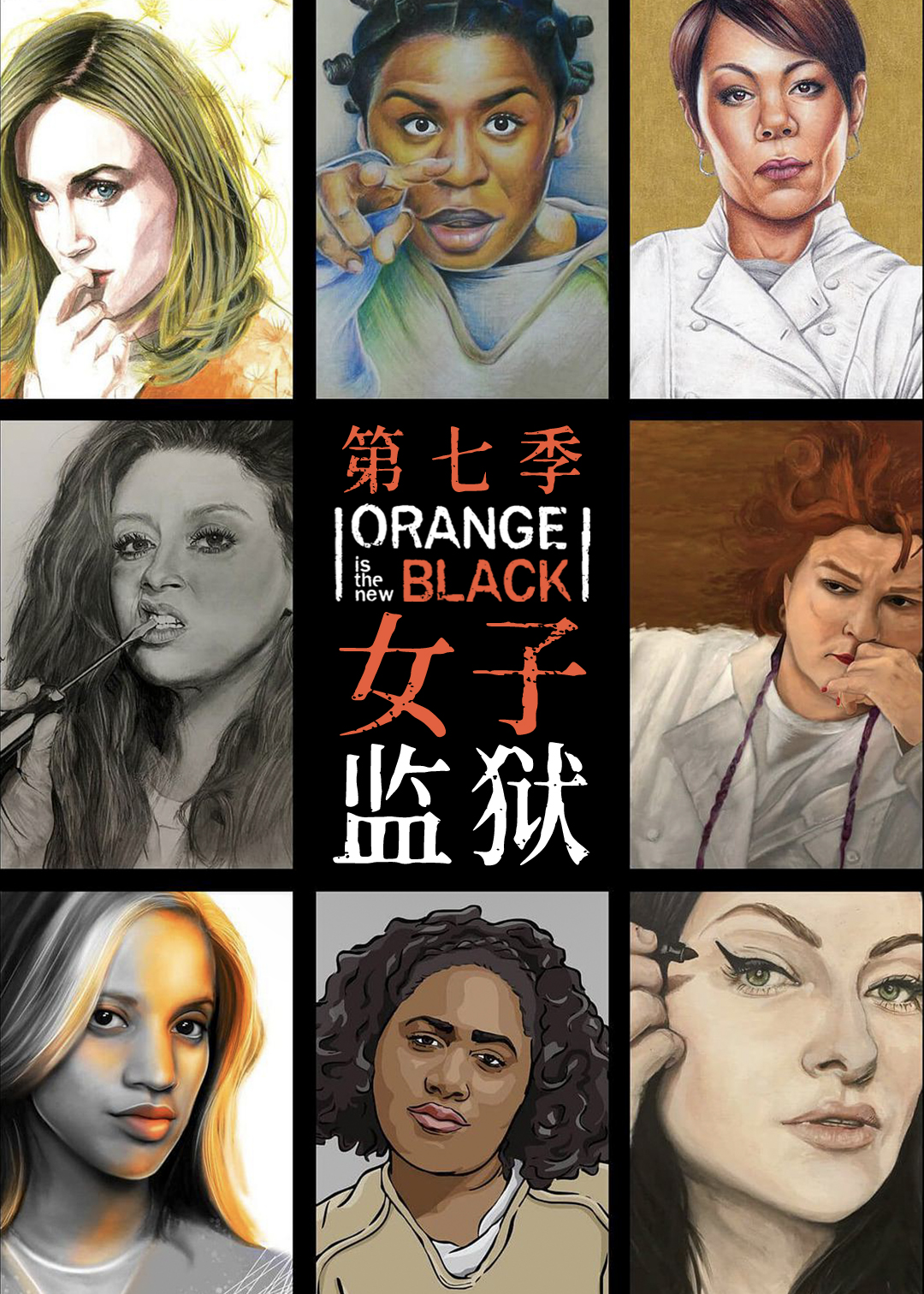 女子监狱 第七季
