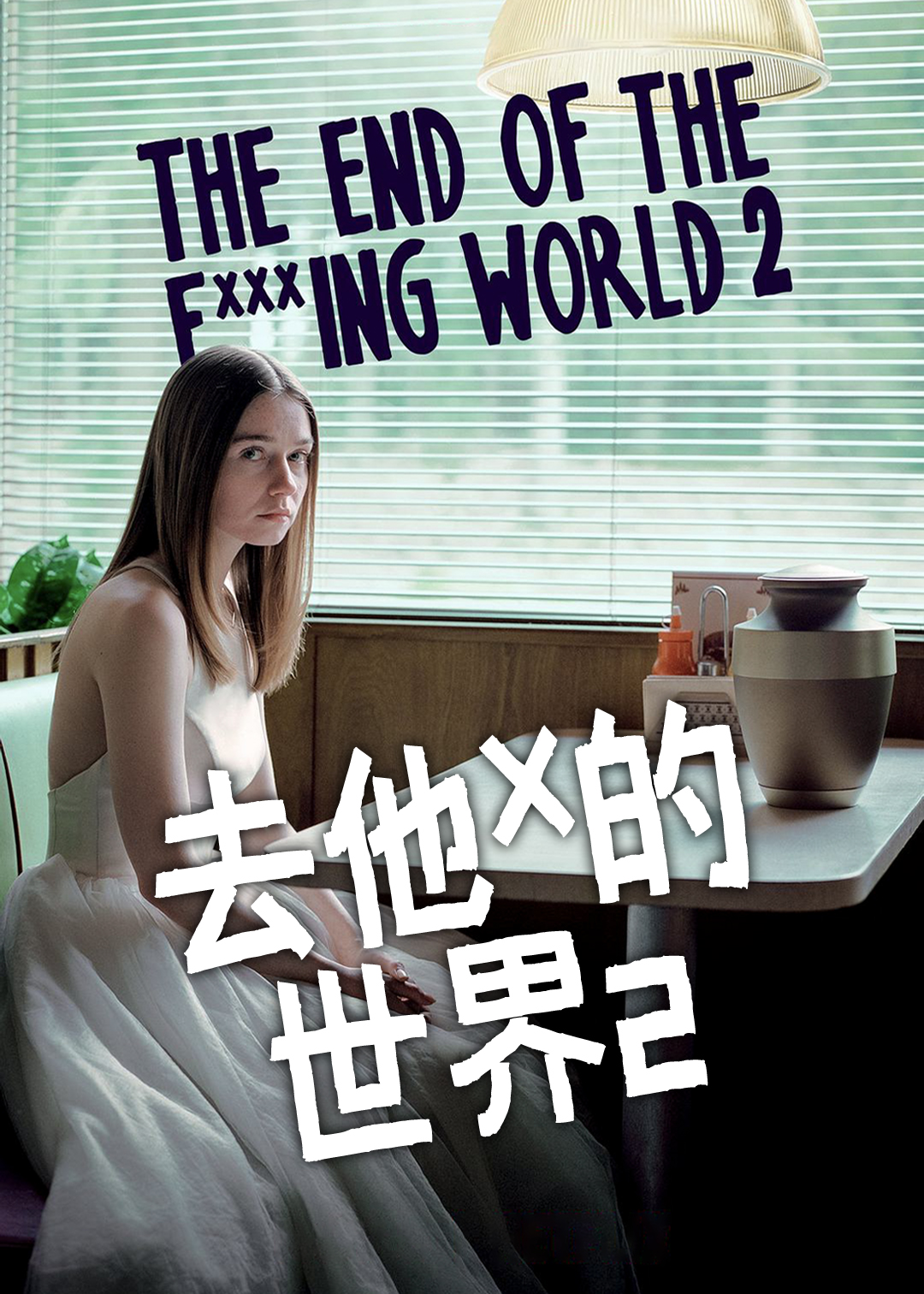 X 你的世界末日 第二季