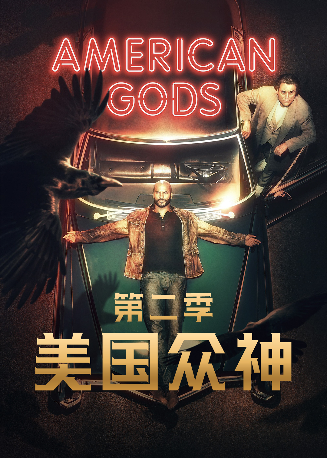 美国众神 第二季