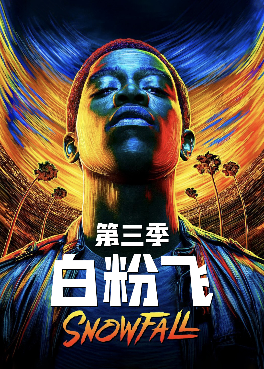 白粉飞 第三季