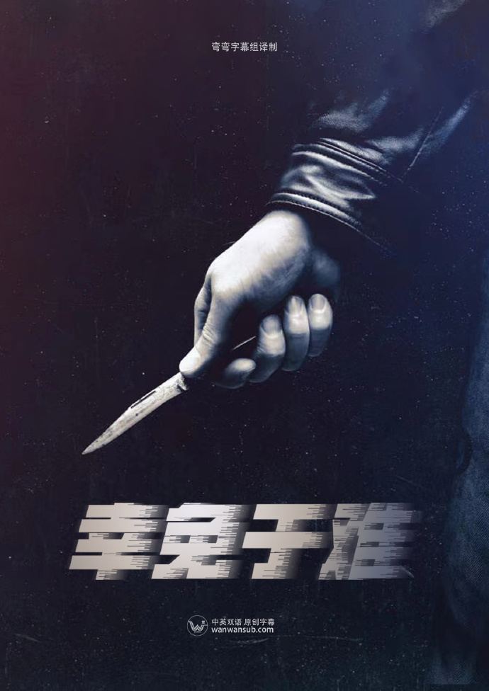 幸免于难