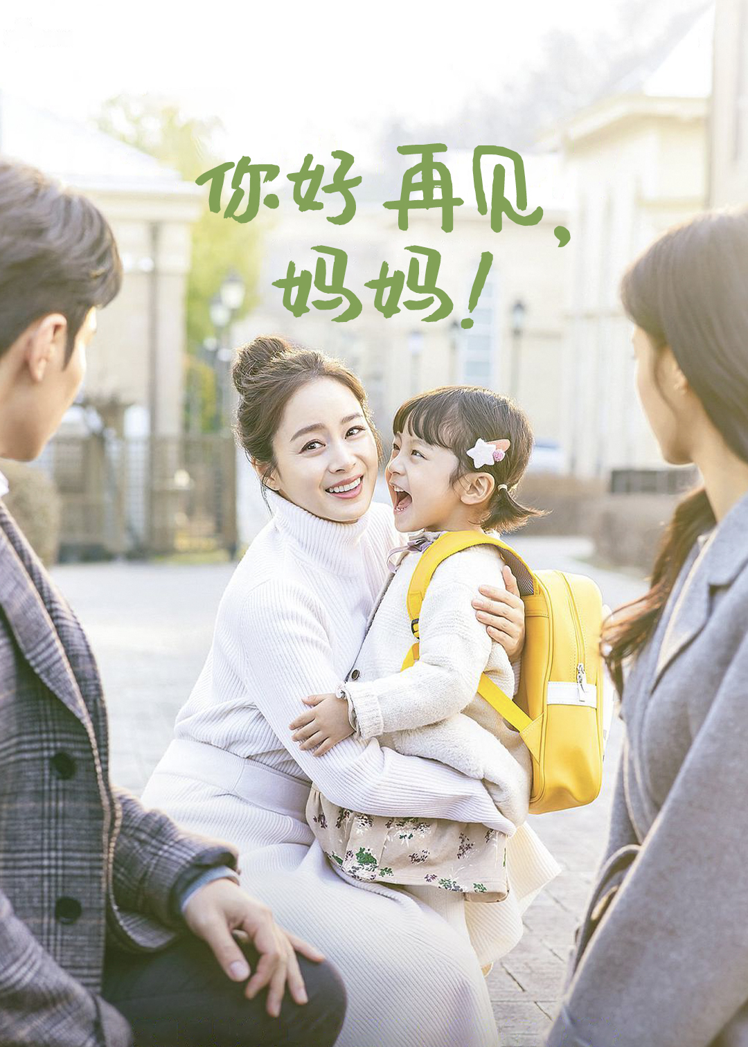 你好 再见，妈妈！