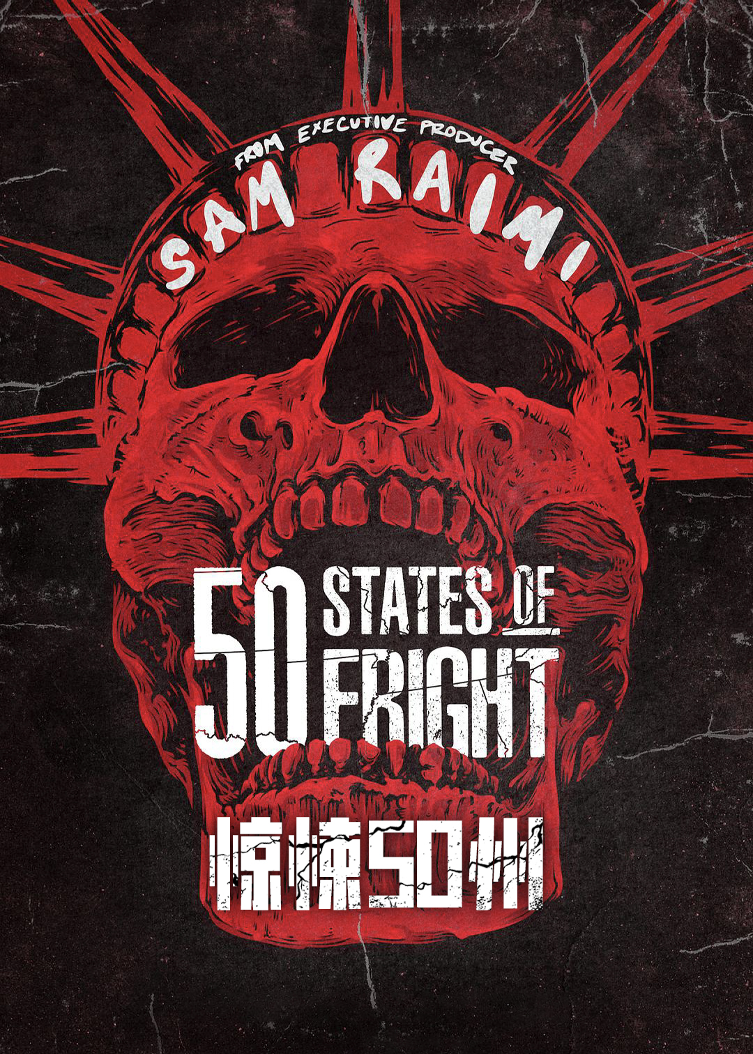 50个恐惧之国 第二季