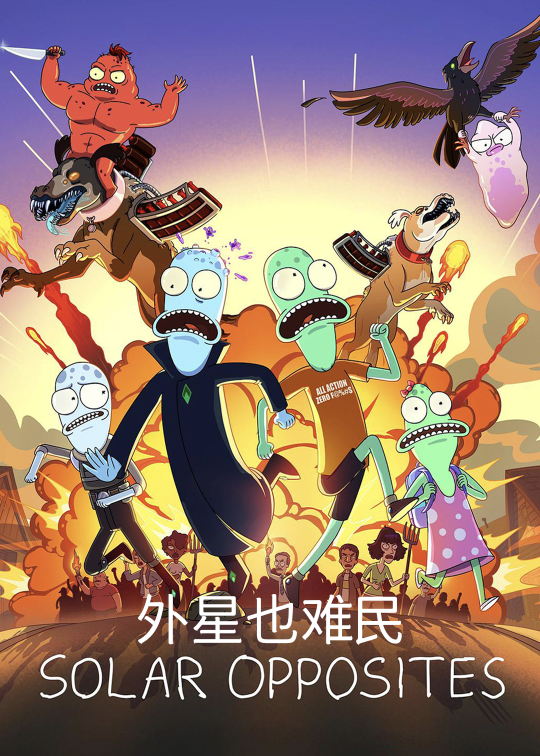 外星也难民 第二季