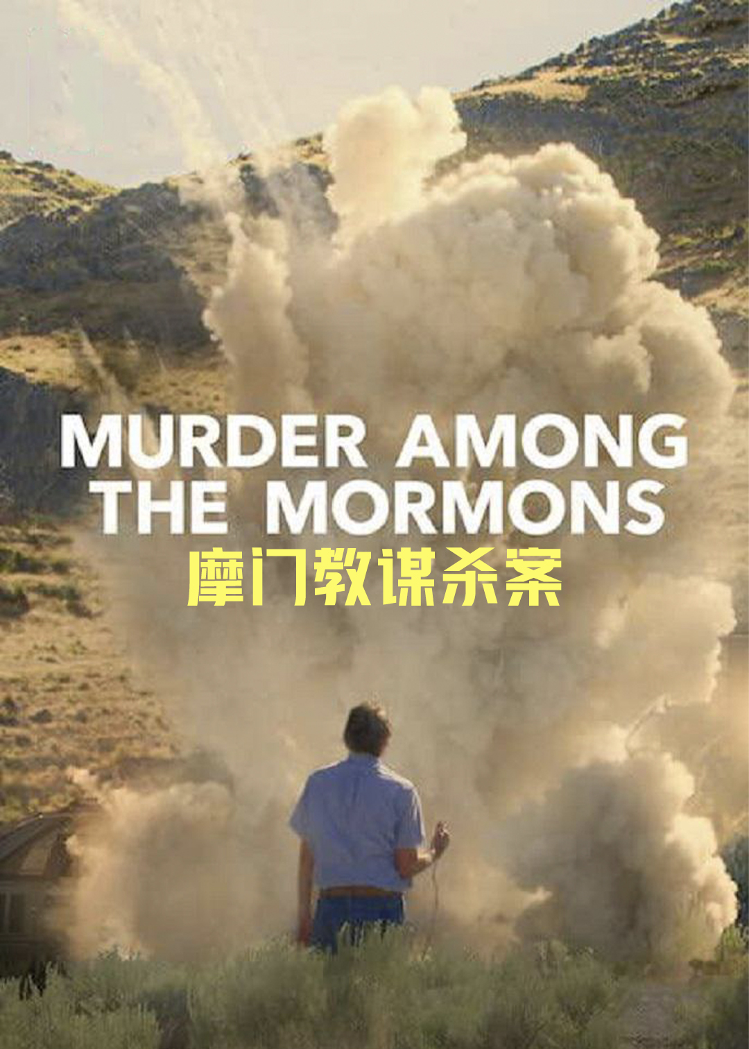 摩门教谋杀案