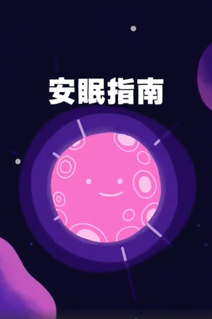 安眠指南