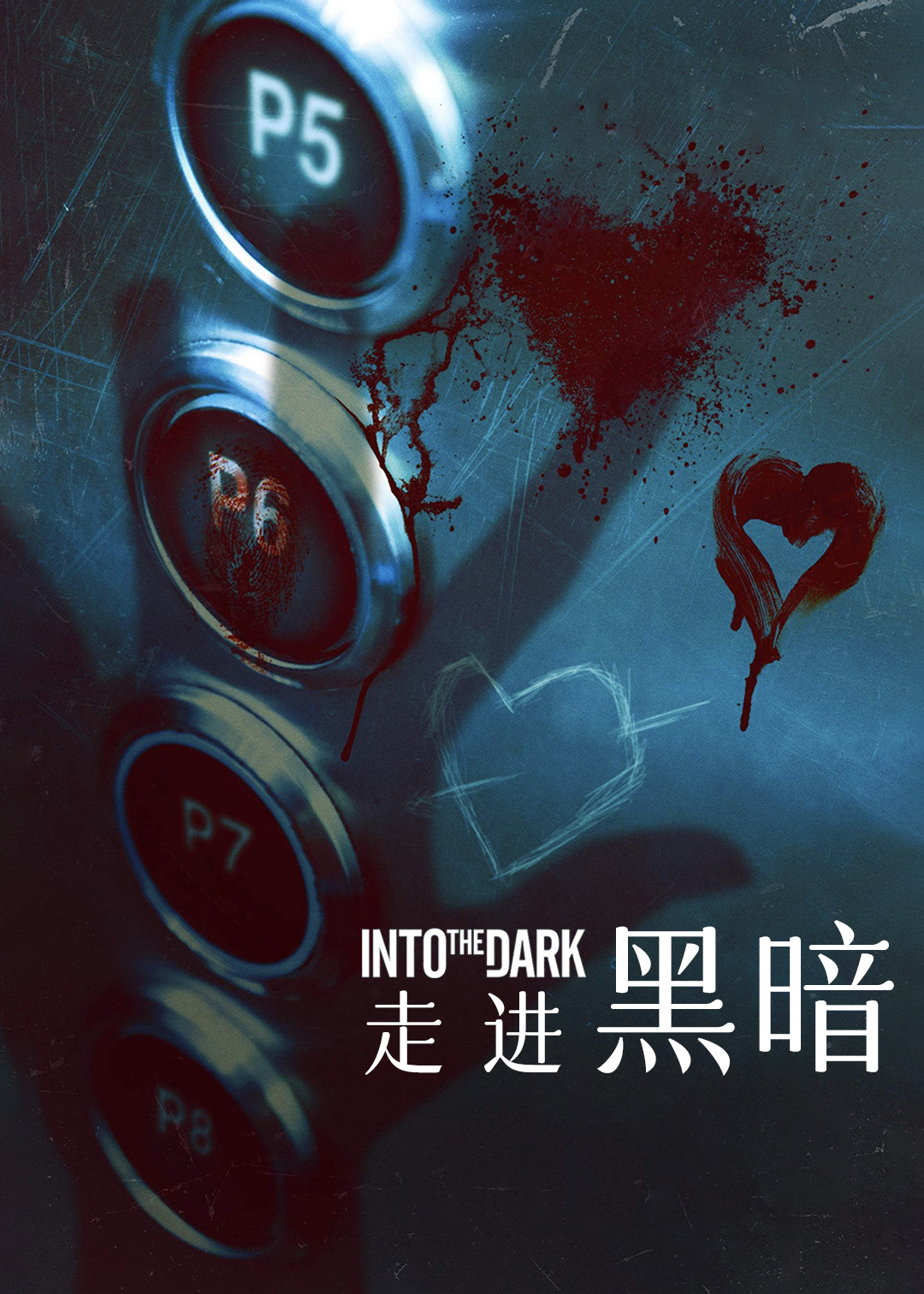 走进黑暗 第二季
