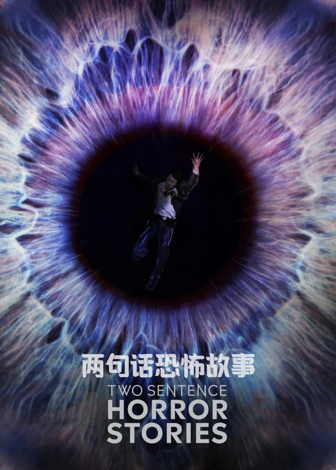 两句话恐怖故事 第一季